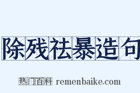 除残祛暴造句是什么意思的图片